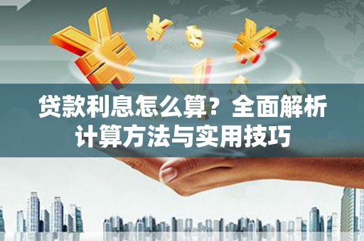 通海贷款利息怎么算？全面解析计算方法与实用技巧