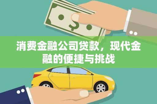 通海消费金融公司贷款，现代金融的便捷与挑战