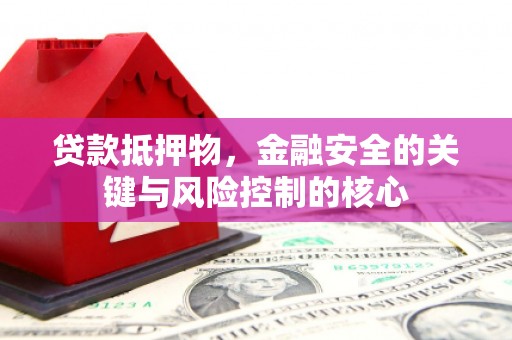 通海贷款抵押物，金融安全的关键与风险控制的核心