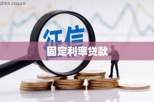 通海固定利率贷款