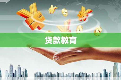 通海贷款教育