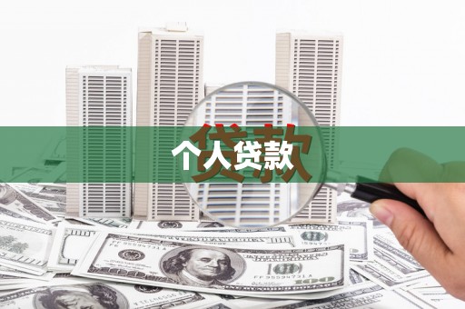 通海个人贷款