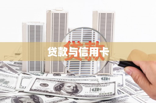 通海贷款与信用卡