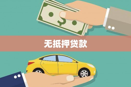 通海无抵押贷款