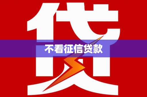 通海不看征信贷款