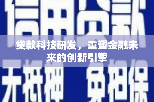 通海贷款科技研发，重塑金融未来的创新引擎