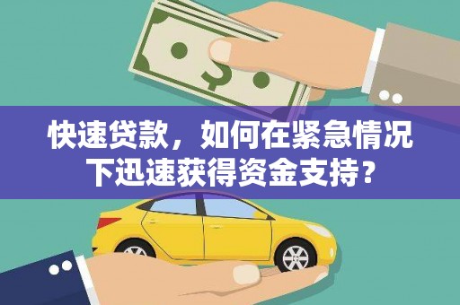 通海快速贷款，如何在紧急情况下迅速获得资金支持？
