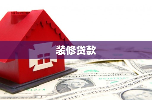 通海装修贷款
