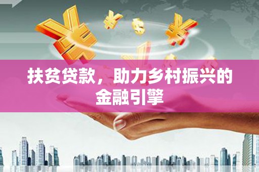 通海扶贫贷款，助力乡村振兴的金融引擎