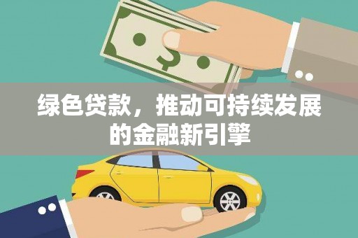 通海绿色贷款，推动可持续发展的金融新引擎