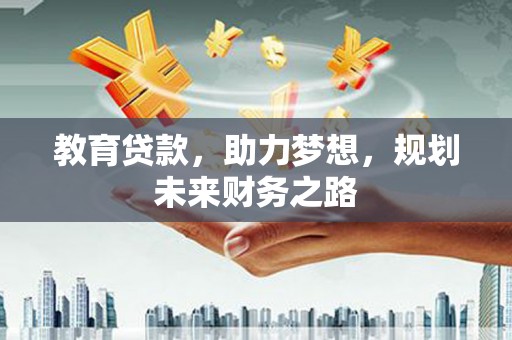 通海教育贷款，助力梦想，规划未来财务之路