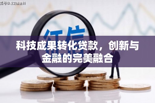 通海科技成果转化贷款，创新与金融的完美融合
