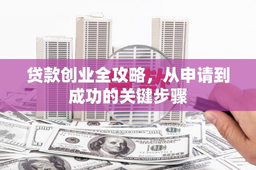 通海贷款创业全攻略，从申请到成功的关键步骤