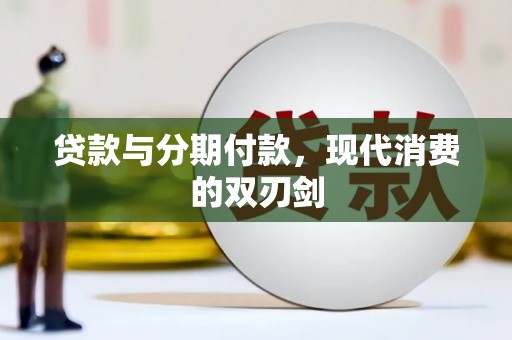 通海贷款与分期付款，现代消费的双刃剑