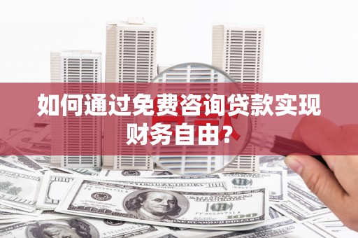 通海如何通过免费咨询贷款实现财务自由？