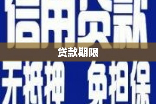 通海贷款期限