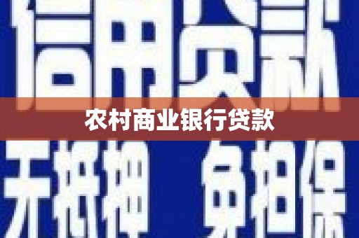 通海农村商业银行贷款