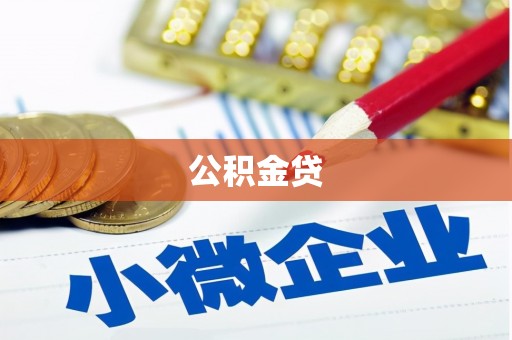 通海公积金贷