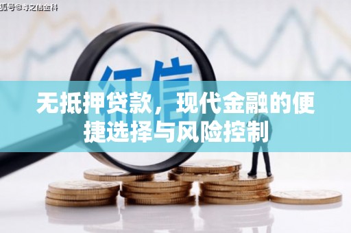 通海无抵押贷款，现代金融的便捷选择与风险控制