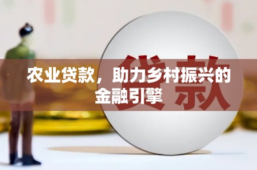 通海农业贷款，助力乡村振兴的金融引擎
