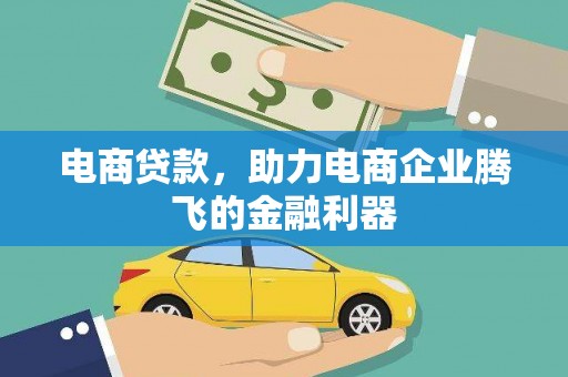 通海电商贷款，助力电商企业腾飞的金融利器