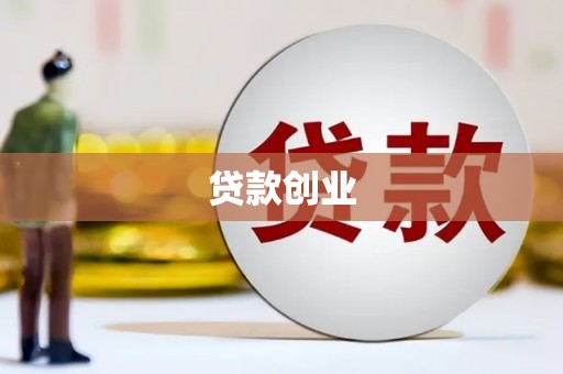 通海贷款创业