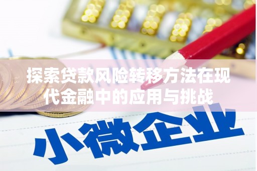 通海探索贷款风险转移方法在现代金融中的应用与挑战
