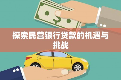 通海探索民营银行贷款的机遇与挑战