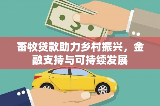 通海畜牧贷款助力乡村振兴，金融支持与可持续发展