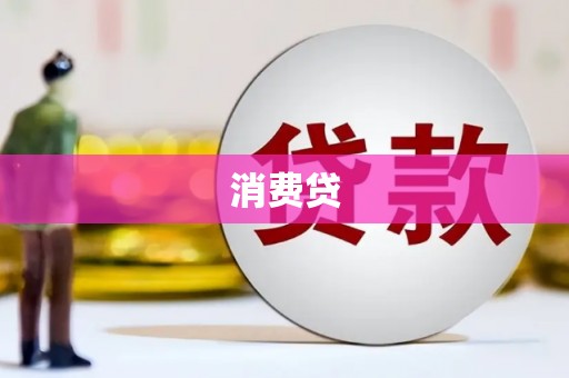 通海消费贷