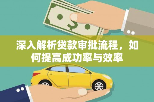 通海深入解析贷款审批流程，如何提高成功率与效率