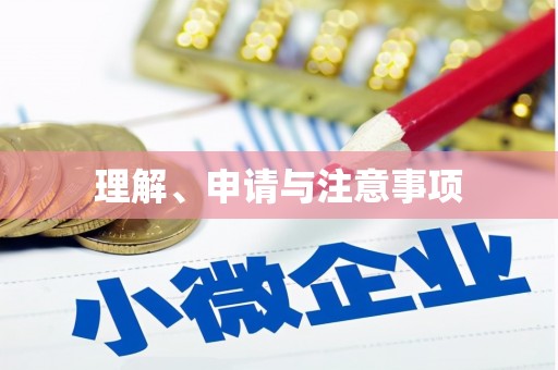 通海理解、申请与注意事项