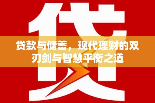 通海贷款与储蓄，现代理财的双刃剑与智慧平衡之道