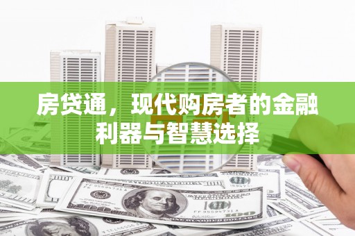 通海房贷通，现代购房者的金融利器与智慧选择
