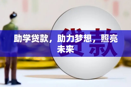 通海助学贷款，助力梦想，照亮未来