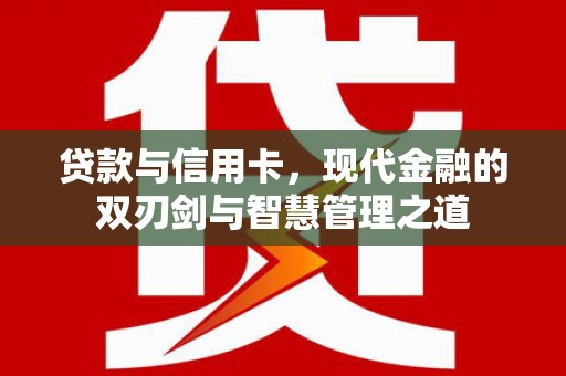 通海贷款与信用卡，现代金融的双刃剑与智慧管理之道