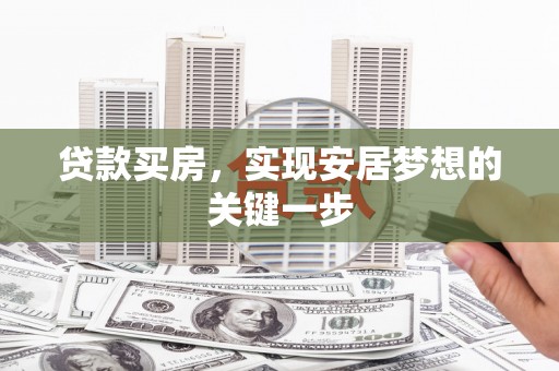 通海贷款买房，实现安居梦想的关键一步