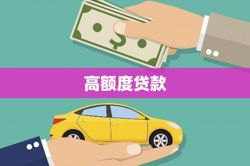 通海高额度贷款