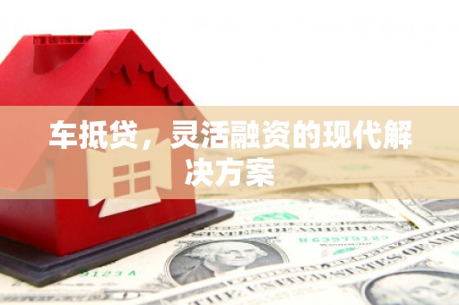 通海车抵贷，灵活融资的现代解决方案