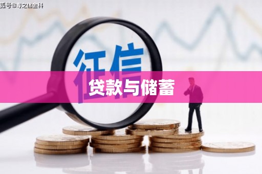 通海贷款与储蓄