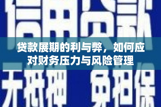 通海贷款展期的利与弊，如何应对财务压力与风险管理