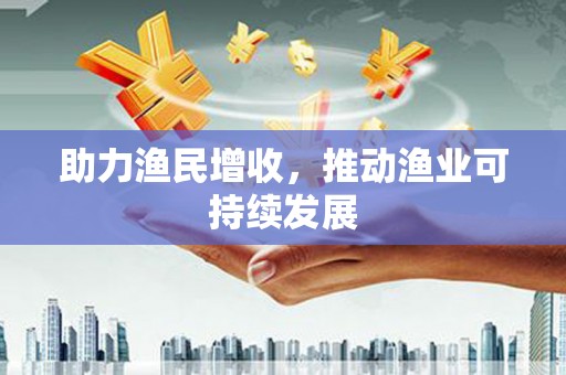 通海助力渔民增收，推动渔业可持续发展