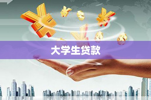 通海大学生贷款