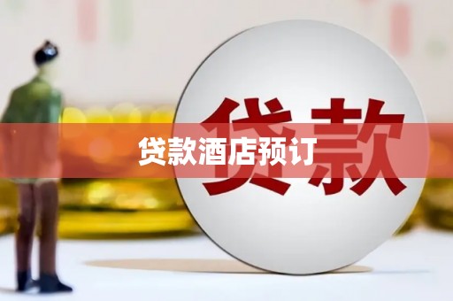 通海贷款酒店预订
