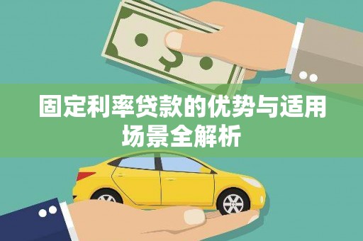 通海固定利率贷款的优势与适用场景全解析