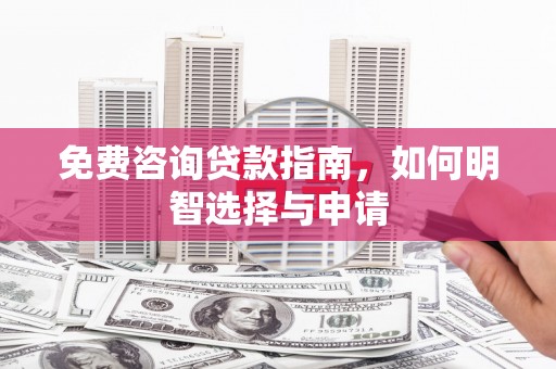 通海免费咨询贷款指南，如何明智选择与申请