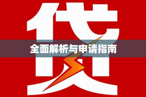 通海全面解析与申请指南