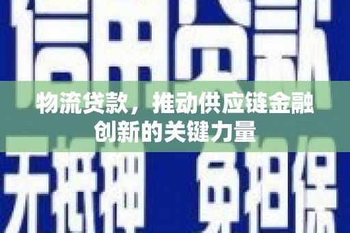 通海物流贷款，推动供应链金融创新的关键力量
