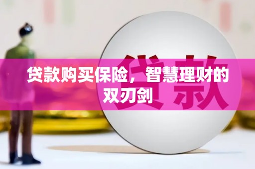 通海贷款购买保险，智慧理财的双刃剑