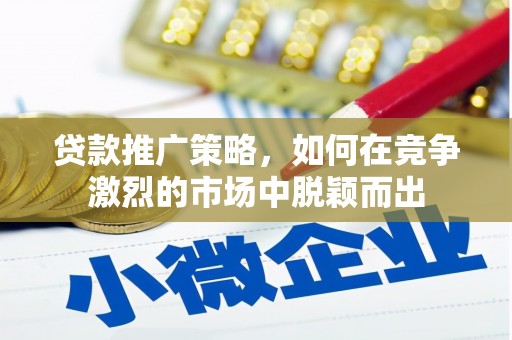 通海贷款推广策略，如何在竞争激烈的市场中脱颖而出